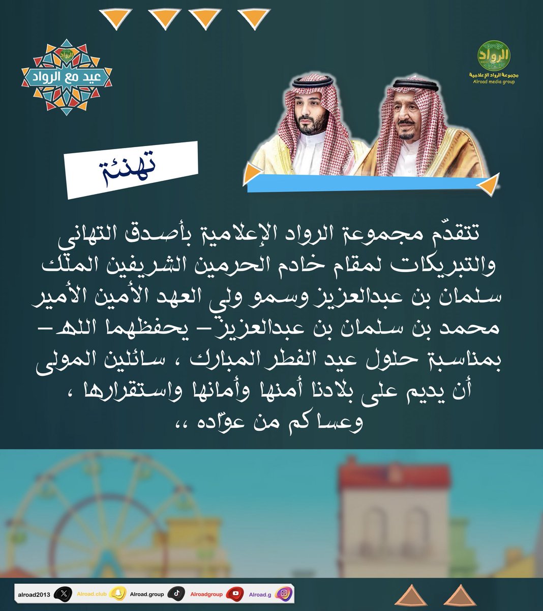 مجموعة الرواد الإعلامية tweet media