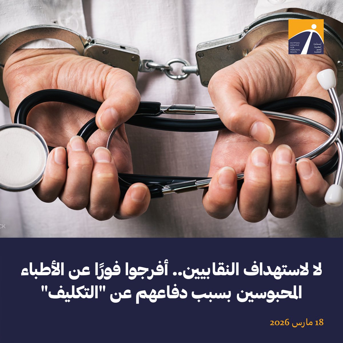 المبادرة المصرية للحقوق الشخصية tweet media