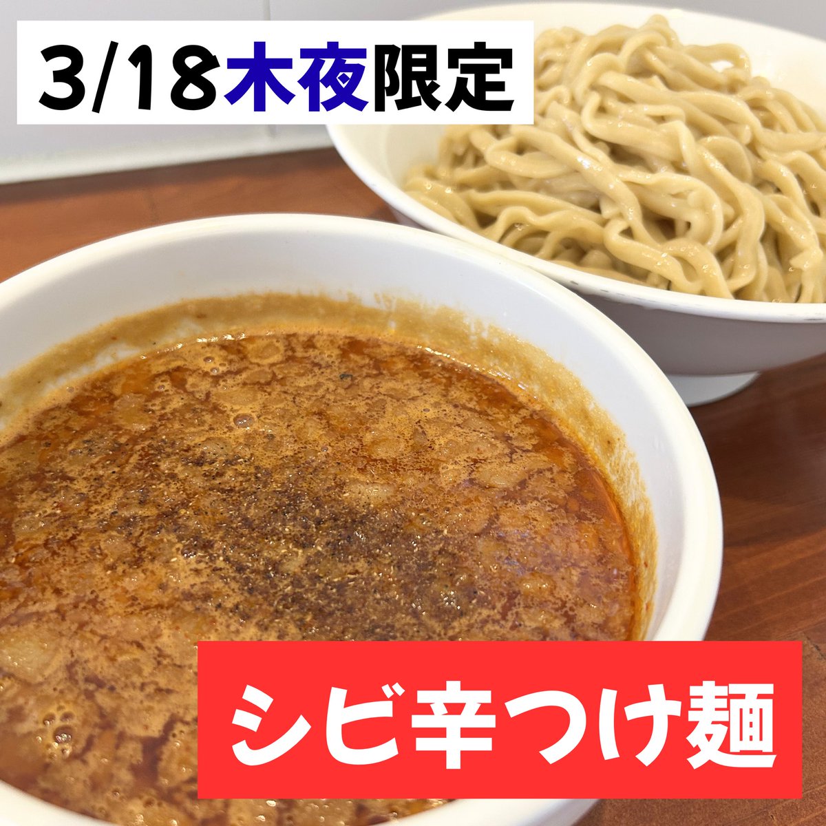 LINGKAI_ONGW's tweet photo. 本日もご来店
ありがとうございました🙂‍↕️

限定week第三弾！！

＼＼#シビ辛つけ麺 解禁ッッ🌶／／

久し振りの登場です！
こちらは辛さ選べません。

🌃夜限定🌃
シビ辛つけ麺1,200円

りかこのつけ麺営業練習も
兼ねていますので
明日までお付き合い下さい🙇🏼‍♂️

よろしくお願いします！ https://t.co/RrqZxOrB45