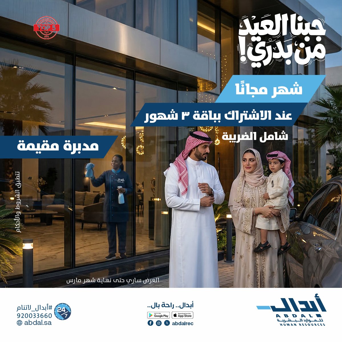 شركة أبدال للموارد البشرية tweet media