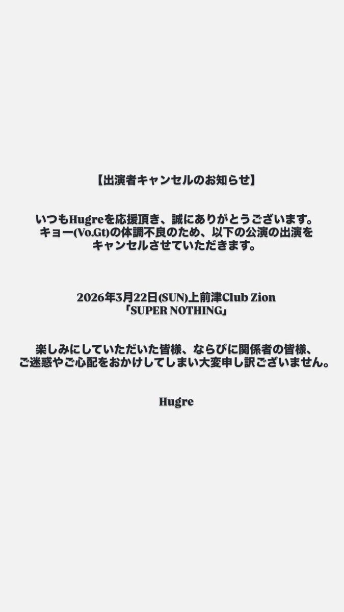 Hugre_mie's tweet photo. 【出演キャンセルのお知らせ】

2026年3月22日(日)に出演予定でした
上前津Club Zion 「SUPER NOTHING」
の出演をキャンセルさせて頂きます。

楽しみにして頂いていた皆様、ならびに関係者の皆様、申し訳ございません。 https://t.co/iM9deEpE9Q