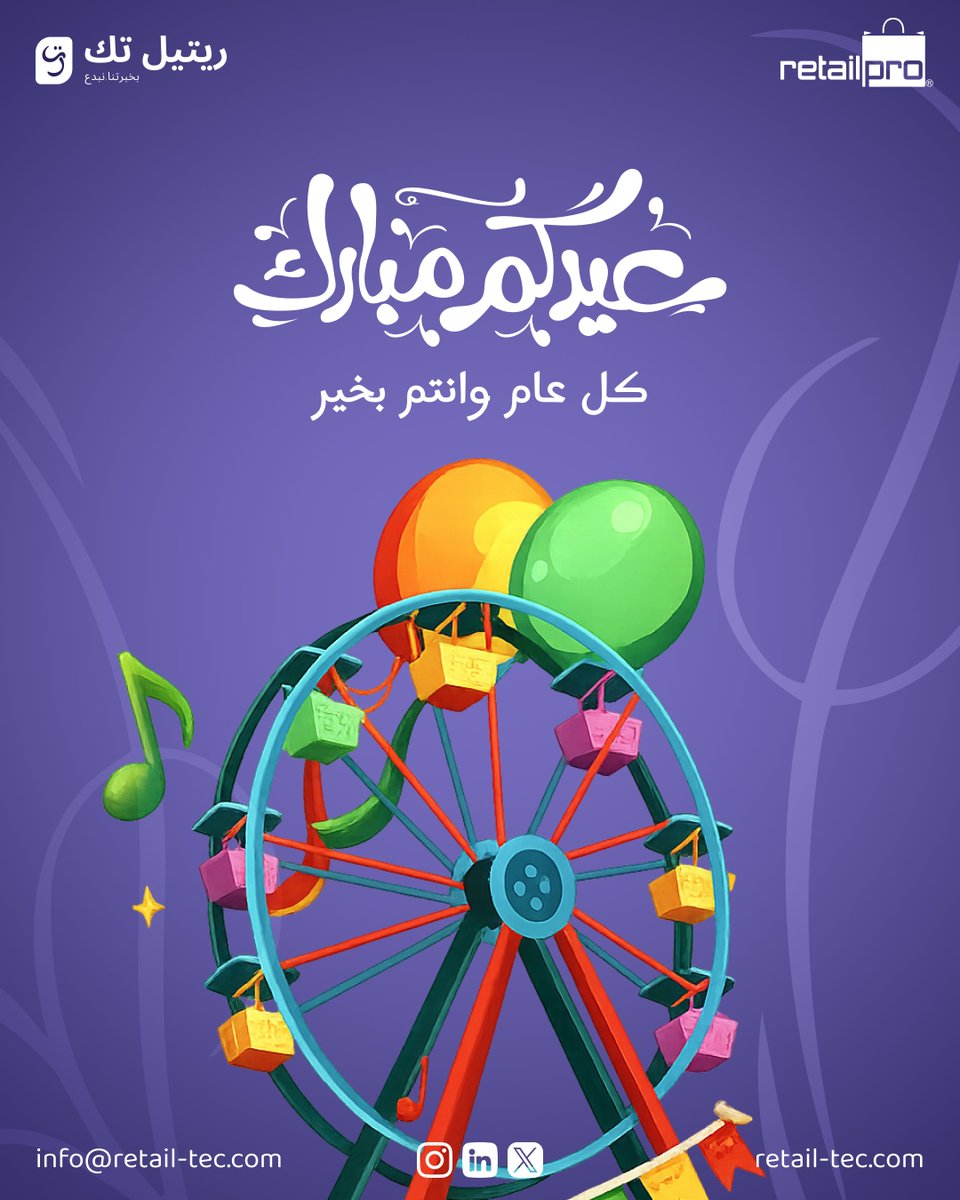 كل عام وأنتم بخير 🤍
عيد فطر المبارك، نتمنى لكم عيد مليء بالفرح والبركة.
ومع موسم العيد وزحمة المحلات، خلك دائمًا مستعد وقدّم أفضل تجربة لعملائك بكل احترافية.

#عيد_الفطر_2026  #السعودية #تقنية #تكنولوجيا #نقاط_البيع #RetailTech #RetailProPrism #إدارة_المبيعات  #حلول_تقنية