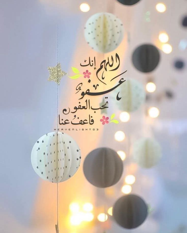 اللهـّم استَجِب لنَا 
مَا نعجزُ عن قَولهِ
ومَا يصعب علينا صِيَاغتُه
وأنتَ تعلَمُه
اللهـّم تقبل كل 
دعوة ساكنةفي صُدُورِنَا 
ولا نَعلمُ كِيفَ نرفَعَها إليّك 
وارحمنا  واغفر لنا ولوالدينا ومن سبقونا إليك 
برحمتك يا أرحم الراحمين..........
اللهم انك عفو تحب العفو فاعف عنا ❤️