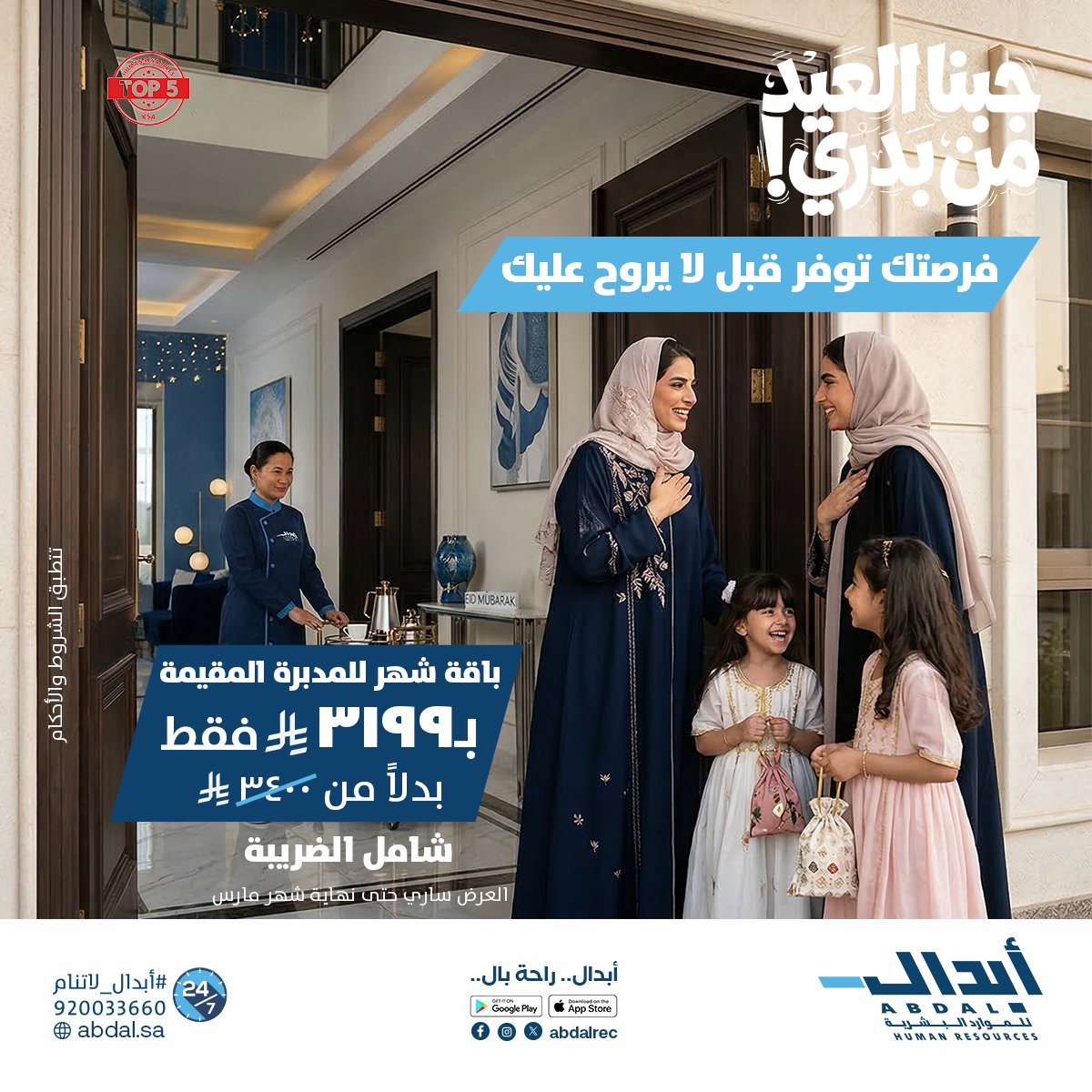 شركة أبدال للموارد البشرية tweet media