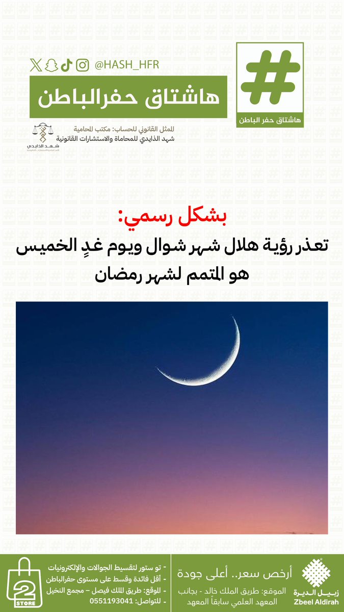 hash_hfr's tweet photo. 🔴عاجل:

🌙بشكل رسمي:
تعذر رؤية #هلال_شوال ويوم غدٍ الخميس هو المتمم لشهر #رمضان https://t.co/ucwJV0fFcQ