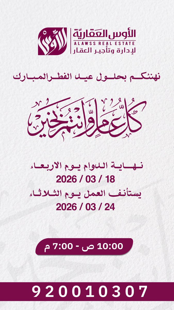 Alawss_6006's tweet photo. شركة الاوس العقارية ﺗﻬﻨﺌﻜﻢ بحلول عﻴﺪ اﻟﻔﻄﺮ اﻟﻤﺒﺎرك
وﻧﺴﺄل ﷲ أن ﻳﺠﻌﻞ أﻳﺎﻣﻜﻢ ﻛﻠﻬﺎ ﻧﻤﻮ وﻧﺠﺎح 🌿
ﻣﺴﺘﻤﺮﻳﻦ ﻣﻌﻜﻢ ﻧﺤﻮ ﻣﺴﺘﻘﺒﻞ أﻓﻀﻞ
ﻛﻞ ﻋﺎم وأﻧﺘﻢ ﺑﺨﻴﺮ ✨ https://t.co/Qq5P0Sjxn0
