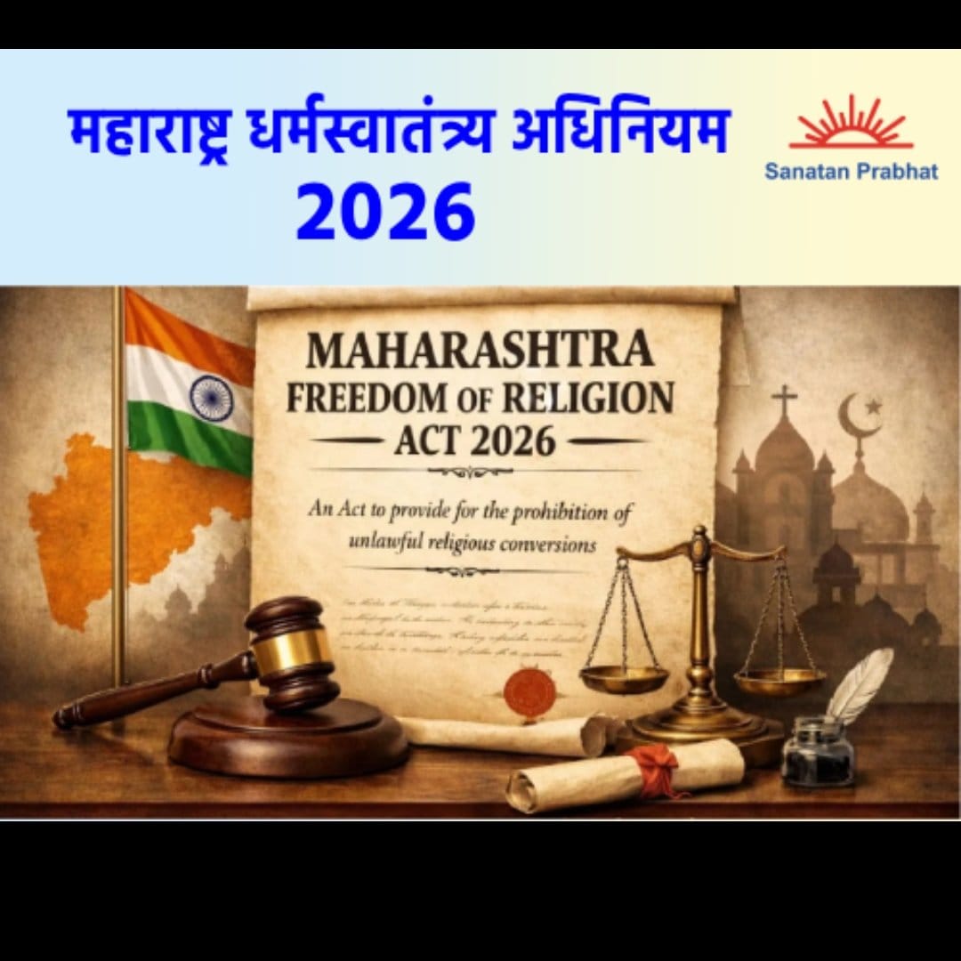 #Anti_Conversion_Law_Maharashtra
महाराष्ट्र राज्य सरकार ने आज 'महाराष्ट्र धर्म स्वातंत्र्य विधेयक 2026' पारित किया गया। इस सराहनीय निर्णय के लिए हिंदू जनजागृति समिति राज्य सरकार का हृदय से अभिनंदन करती है। हिंदू समाज द्वारा लंबे समय से इस कानून की मांग की जा रही थी,