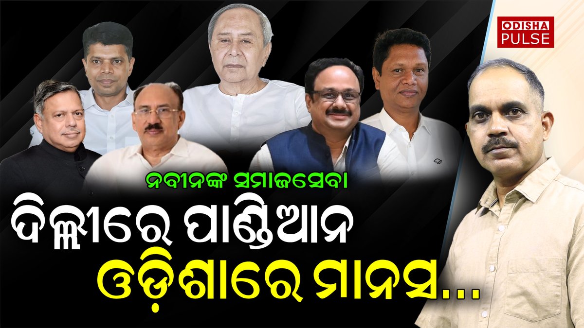 Odisha Pulse tweet media