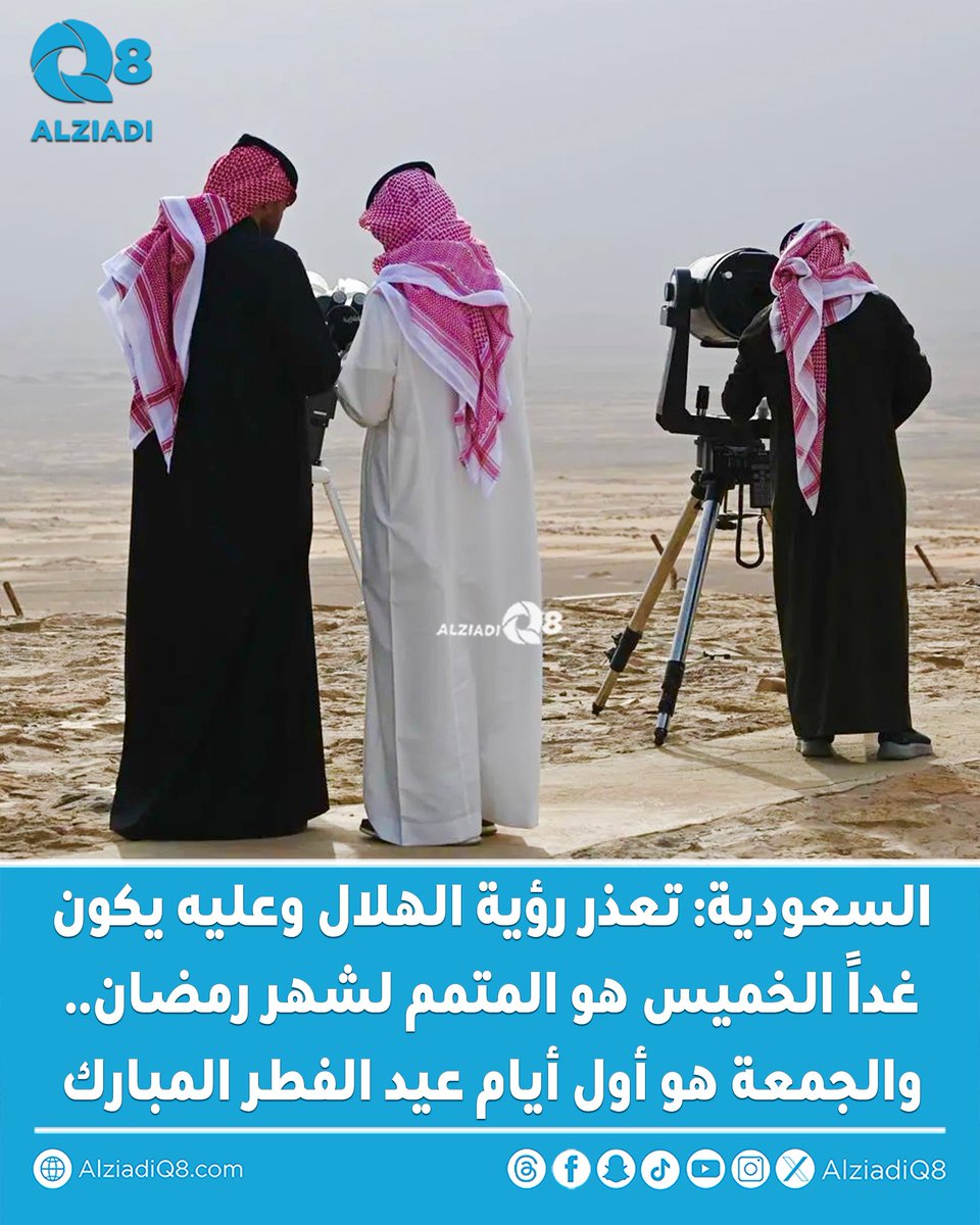 AlziadiQ8's tweet photo. عاجل/ #السعودية⁩: تعذر رؤية الهلال في مرصدي سدير وتمير وعليه يكون غداً الخميس هو المتمم لشهر رمضان.. والجمعة هو أول أيام الفطر المبارك

#هلال_العيد
#عيد_الفطر_المبارك https://t.co/ge2umq24YC