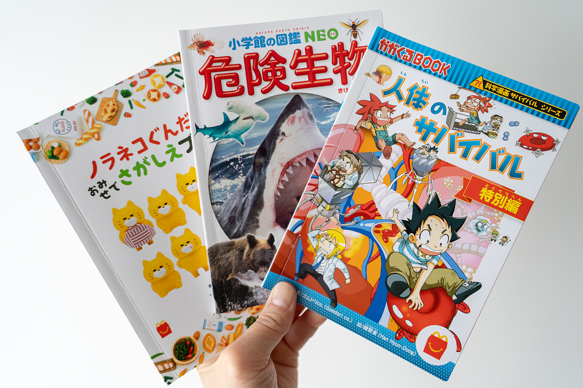 ハッピーセット　絵本　図鑑　漫画 マクドナルド、ほんのハッピーセット「絵本」「ミニ図鑑」「マンガ」の
