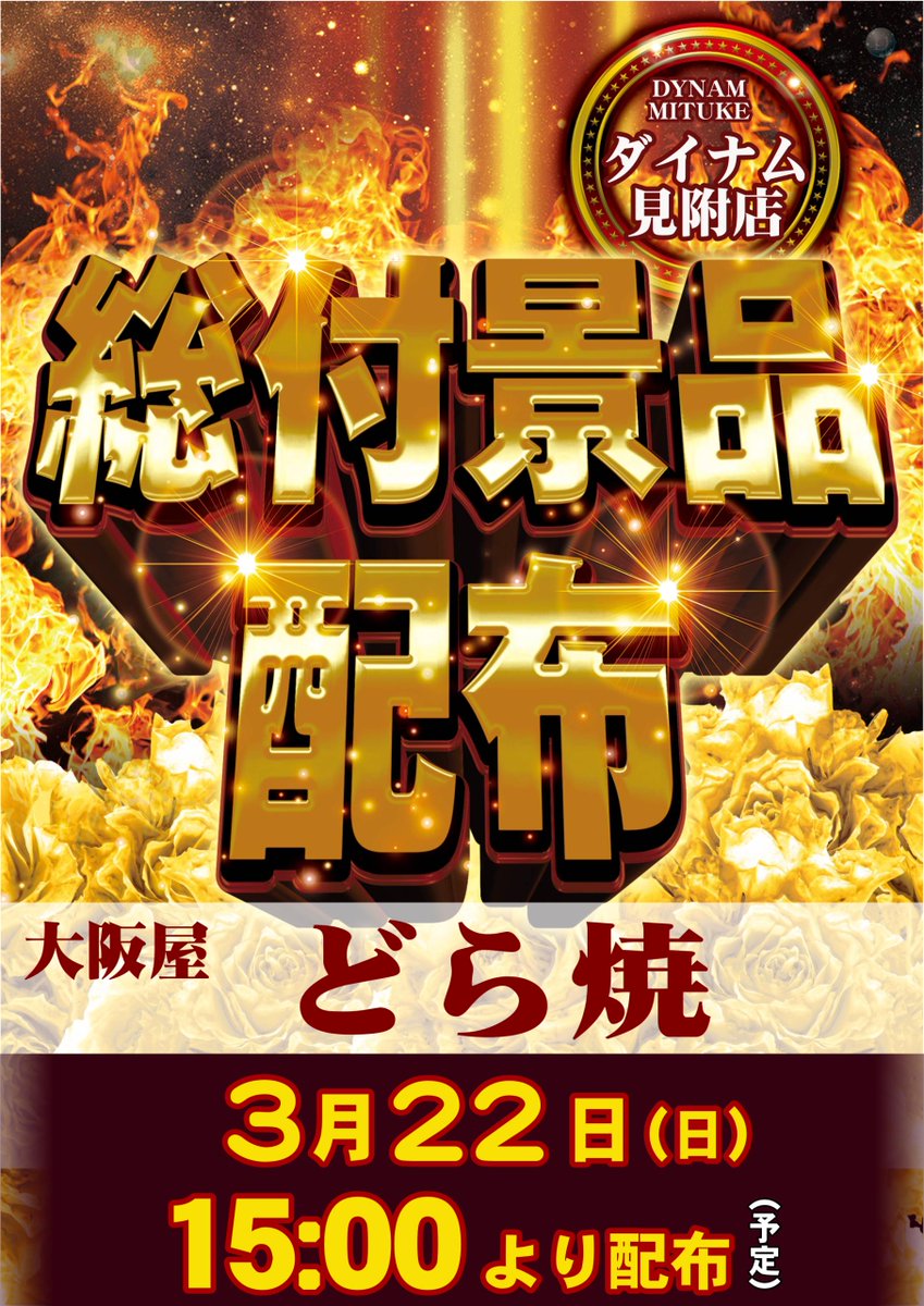 ダイナム見附店～Since2001.3.25～ tweet media