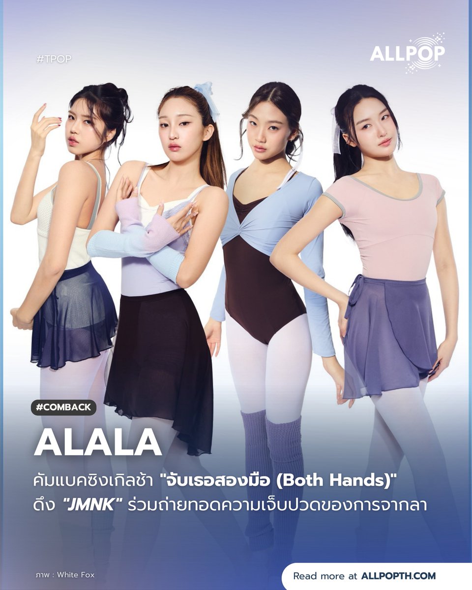 #COMEBACK 🩰 4 สาว "ALALA" พลิกโหมดส่งเพลงช้า "จับเธอสองมือ (Both Hands)" ดึงโวคอลตัวมัม "JMNK" มาร่วมถ่ายทอดความเจ็บปวดของการจากลา พร้อมงานภาพ MV สไตล์ Realistic Ballet 

🔗: allpopth.com/t-pop/alala-co…

#allpop_thailand #ออลป็อป #ALALAจับเธอสองมือ  #ALALA #JMNK #TPOP