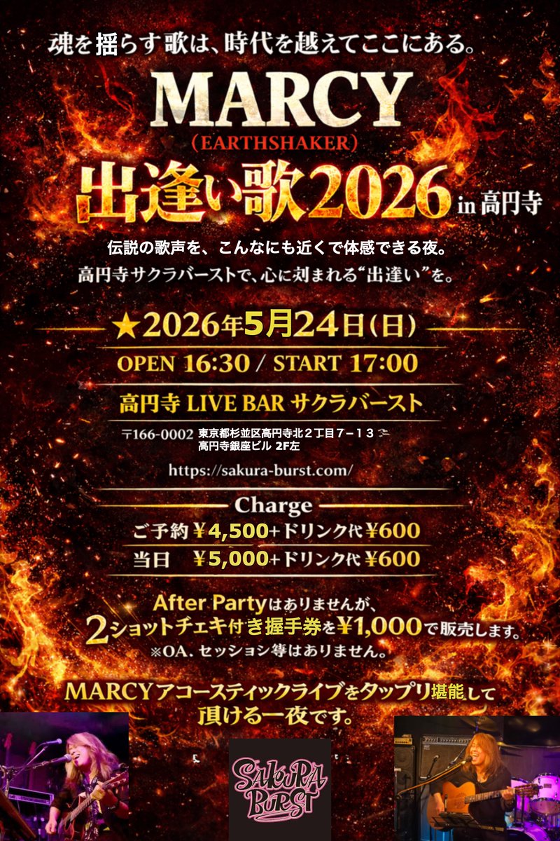 MARCY(EARTHSHAKER) 出逢い歌2026 in 高円寺

【日時】
5/24（日）OPEN 16:30 / START 17:00

【出演】
#MARCY(#EARTHSHAKER) 

【チケット】
前売 ￥4,500＋D代￥600
当日 ￥5,000＋D代￥600

高円寺サクラバースト
sakura-burst.com
