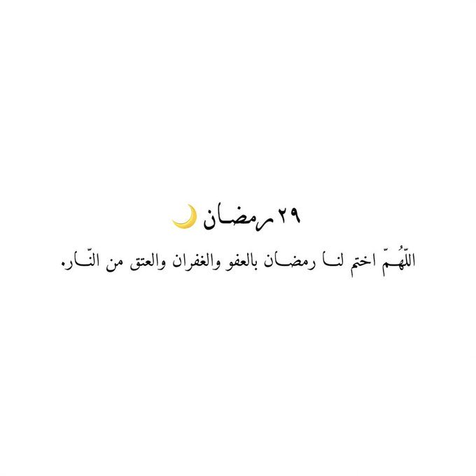 turkey22455's tweet photo. #٢٩رمضان
اللهم لا تجعله آخر عهدنا فيه، 
اللهم أعده علينا وعلى من نحب أعواماً عديدة وأزمنةً مديدة بالخير والبركات
اللهم لا تحرمنا فيه ووالدينا من عفوك وغفرانك والعتق من نيرانك،
يارب وإن قصّرنا أنت الغفور الغني عن عبادك فاغفر لنا تقصيرنا وردنا إليك ردًّا جميلاً  " https://t.co/oFxjHposUG