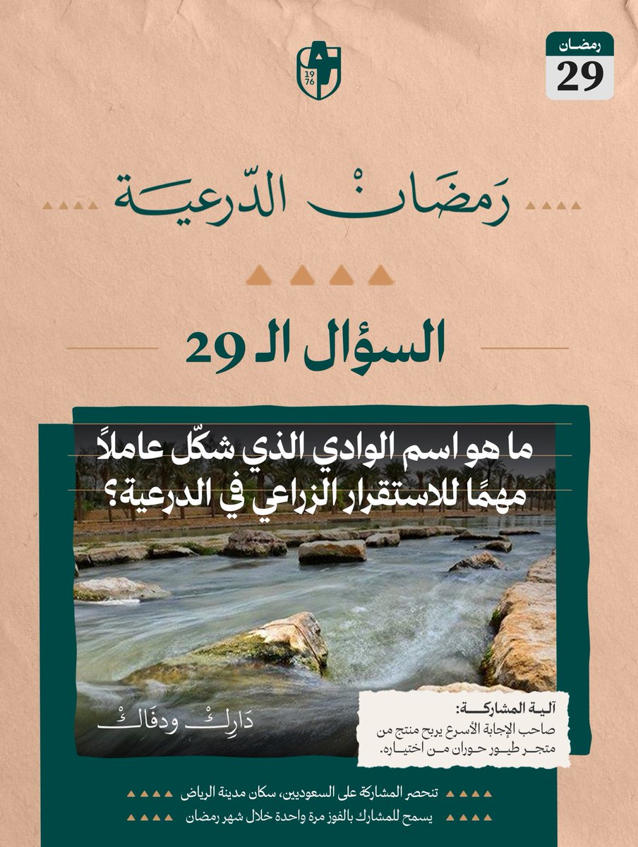 سـؤالنا الـ29 .. من #دارك_ودفاك 🤎

• ما هو اسم الوادي الذي شكّل عاملاً مهمًا للاستقرار الزراعي في الدرعية؟

#رمضان_الدرعية