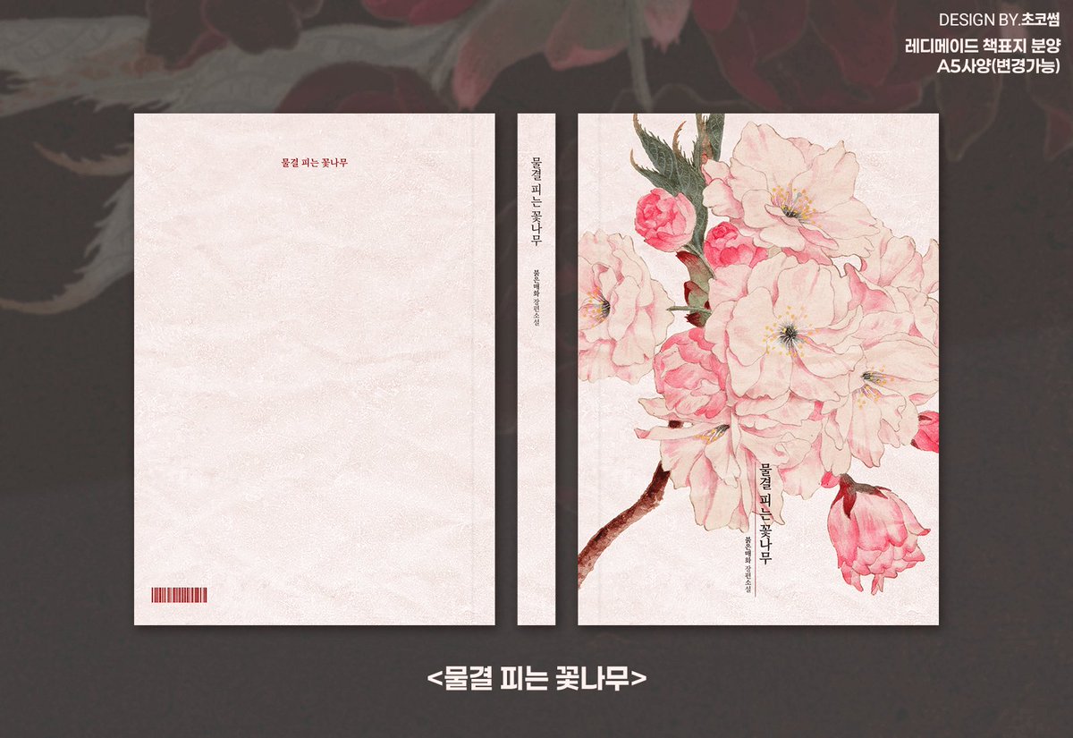 chocossom_comm's tweet photo. <레디메이드 표지 분양> 

33. 물결 피는 꽃나무
(분홍, 심플, 꽃, 그림) 

📕분양안내 - https://t.co/GUup6FyF89 https://t.co/OTrWjThY7j