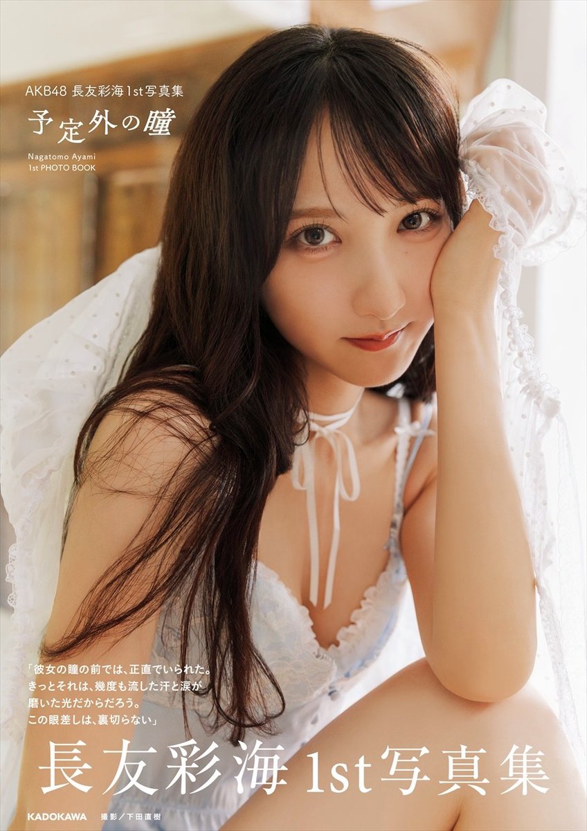 📢6月5日(金)
#長友彩海1st写真集 発売決定🌼🩵
￣V￣￣￣￣￣￣￣￣￣￣￣￣￣￣

タイトルは『 #予定外の瞳 』👀

撮影地はインドネシア・バリ🏝️
これまで見せたことのない
大人なあやみんも収めた一冊🫣
ぜひチェックしてね🔖⊹⋆

詳細はこちら🔎
ameblo.jp/akihabara48/en…

#長友彩海 <a href="/ayamin_112/">長友彩海</a>