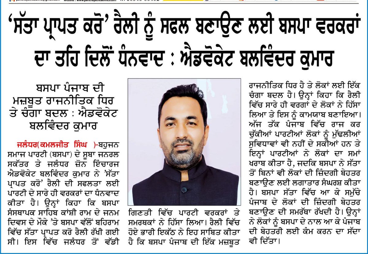 बीएसपी की 'सता प्राप्त करो' रैली को सफल बनाने के लिए पार्टी नेताओं और कार्यकर्ताओं का दिल से धन्यवाद
#AdvBalwinderKumar
#BahujanSamajPartyPunjab
#BspPunjab
#AvtarSinghKarimpuri