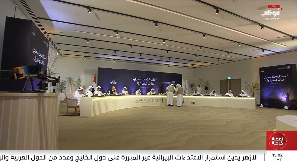 اللجنة الرسمية لتحري هلال شوال تعقد اجتماعها في أبوظبي #تحري_هلال_شوال 