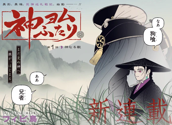 【新連載配信開始】

『神ヨムふたり』
フィビ鳥

神を"読む"力を持つ兄弟。彼らの旅路は、神なる獣"荒覇吐"が人を襲っていると噂されるある村へ至る…。

読切にて絶大な支持を受けた鬼才・フィビ鳥が圧巻の世界観で描く初連載作‼︎お見逃しなく🔥

https://t.co/OFf3Up0n2n 