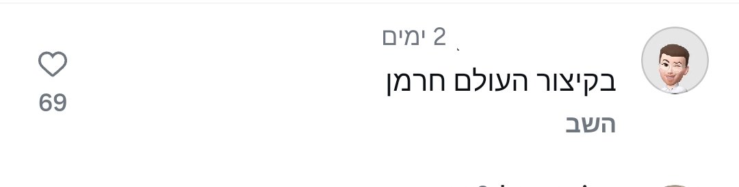 כשהלייקים מצדיקים את התגובה...