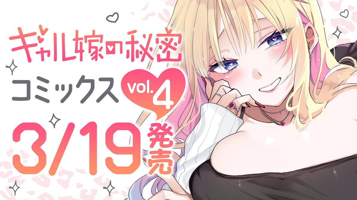 📚単行本情報📢①】 『#ギャル嫁の秘密』単行本第4巻は本日3/19(木