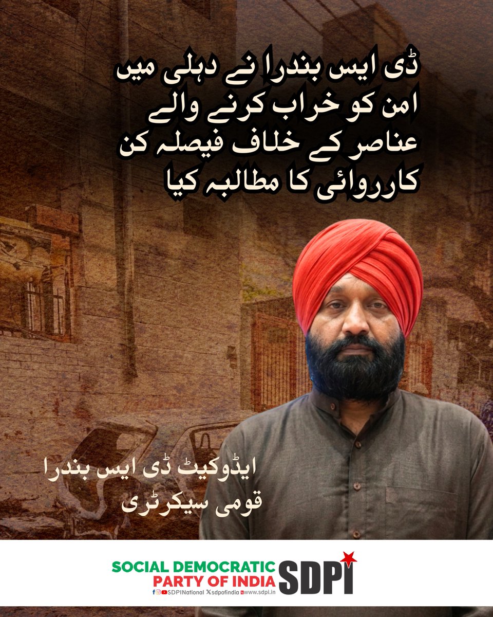 sdpofindia's tweet photo. ایس ڈی پی آئی نے اُتم نگر، دہلی میں بڑھتی ہوئی کشیدگی پر شدید تشویش کا اظہار کیا ہے۔ بڑھتی نفرت اور حکام کی خاموشی فرقہ وارانہ عناصر کو حوصلہ دے رہی ہے۔ امن اور فرقہ وارانہ ہم آہنگی کے تحفظ کے لیے فوری اور غیر جانبدار کارروائی ضروری ہے۔
#SDPI https://t.co/zSKWYRuSQF