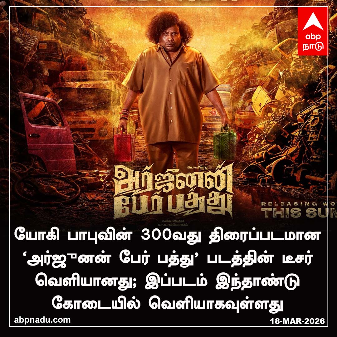 abpnadu's tweet image. 'அர்ஜுனன் பேர் பத்து' படத்தின்டீசர் வெளியானது

abpnadu.com | #ArjunanPerPaththu #YogiBabu #RRajmohan #AnamikaMahi #KaaliVenkat #LeninBharathi #abpnadu