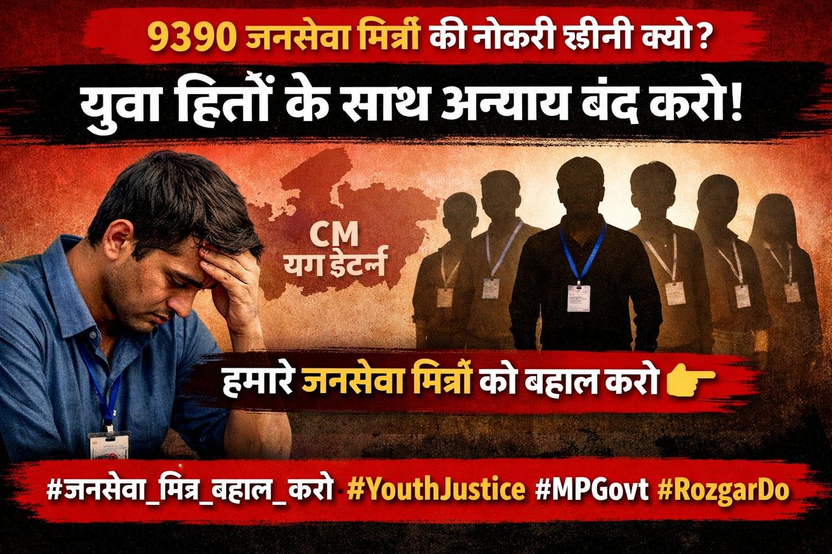 CUnion40128's tweet photo. @jitupatwari हमने वर्षों तक सेवा की, अब हमें बेरोजगार कर दिया गया।
क्या यही युवाओं का सम्मान है?
👉 #जनसेवा_मित्र_को_न्याय #SaveJobs #MPYouthVoice #Unemployment
@ChouhanShivraj
@CMMadhyaPradesh
@DrMohanYadav51
@jitupatwari
@HIRA_ALAWA https://t.co/fIKX1yu9iE