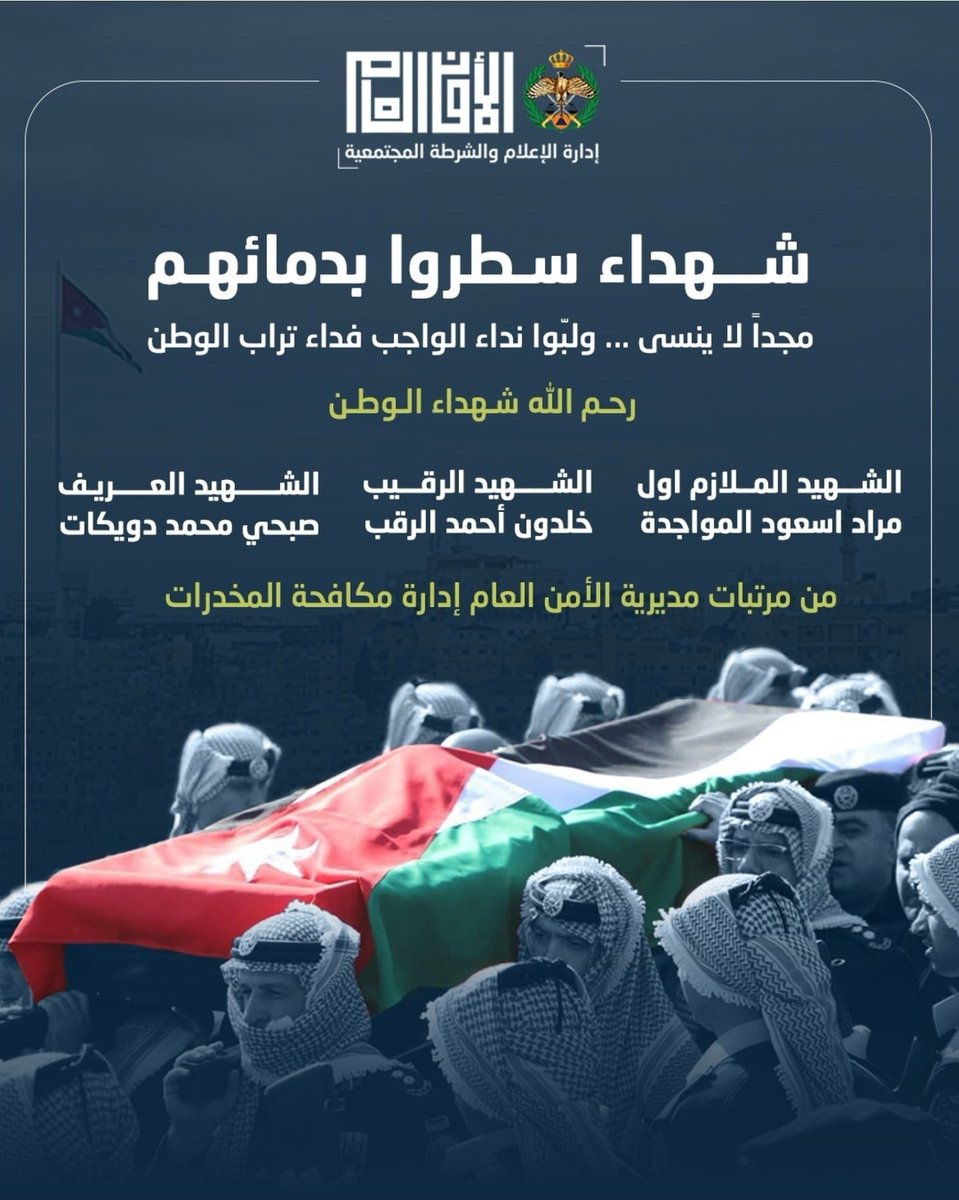 zaid_hor's tweet photo. رحم الله شهداء الواجب و اسكنهم فسيح جناته  
@mokafa7a_jordan @Police_Jo https://t.co/c3O9YsRHjX