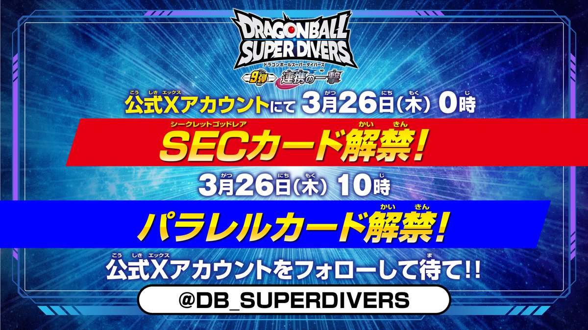 📢速報📢】 #ドラゴンボールスーパーダイバーズ 9弾 3月26日(木)0時頃