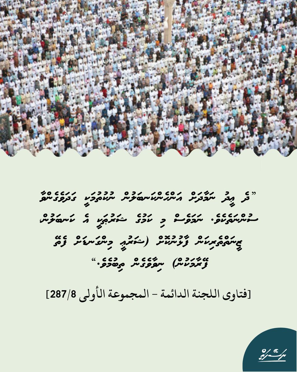 ”ދެ ޢީދު ނަމާދަށް އަންހެންކަނބަލުން ނުކުތުމަކީ ގަދަވެގެންވާ ސުންނަތެކެވެ. ނަމަވެސް މި ކަމުގެ ޝަރުޠަކީ އެ ކަނބަލުން، ޒީނަތްތެރިކަން ފާޅުނުކޮށް (ޝަރުޢީ މިންގަނޑަށް ފެތޭ ފޭރާމަކުން) ނިވާވެގެން ތިބުމެވެ.“

[فتاوى اللجنة الدائمة - المجموعة الأولى 8/287]