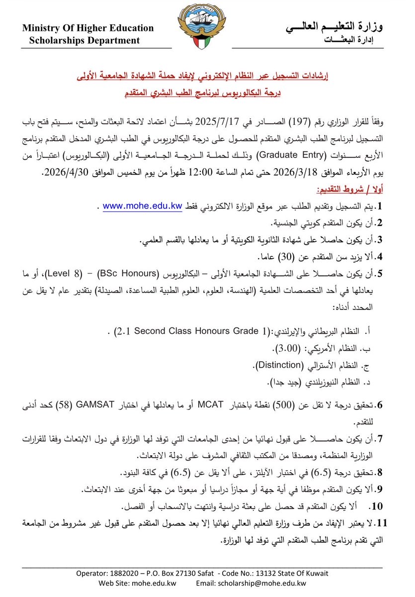 KUNIV_NEWS's tweet photo. فتح باب التسجيل لإيفاد حملة الشهادة الجامعية الأولى (درجة البكالوريوس ) لبرنامج الطب البشري المتقدم 

ويبدأ التسجيل اعتبارًا من اليوم الأربعاء الموافق 2026/3/18 ويستمر حتى الساعة 12:00 ظهراً من يوم الخميس الموافق 2026/4/30.

للتقديم :

https://t.co/klY89DX5qq

للمساعدة

92272825 https://t.co/spoLeNF0K3