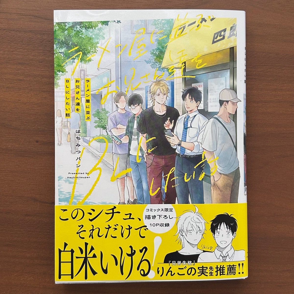 1723冊目 #はちみつパン  先生 #ラーメン屋に並ぶお兄さん達をBLにしたい話

ラーメン屋で隣同士になっただけなのに！！
「一緒にご飯食べる」それだけなのに！！
こんなに胸がいっぱいになっちゃうなんて🥹✨！

名前もない、えっぴもない。
けどそこには、ノンケゆえの拗らせ愛がありました！