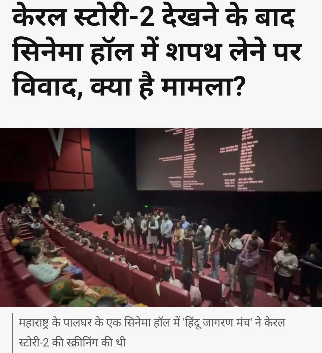 महाराष्ट्र के पालघर ज़िले में नालासोपारा स्थित पीवीआर कैपिटल मॉल में 'हिंदू जागरण मंच' नामक संगठन की ओर से बीती पांच मार्च को फ़िल्म 'केरल स्टोरी 2' का आयोजन किया गया था.

फ़िल्म की स्क्रीनिंग के बाद सिनेमा हॉल में शपथ ली गई कि "हिंदुओं के अलावा किसी और से संबंध न रखा जाएगा और