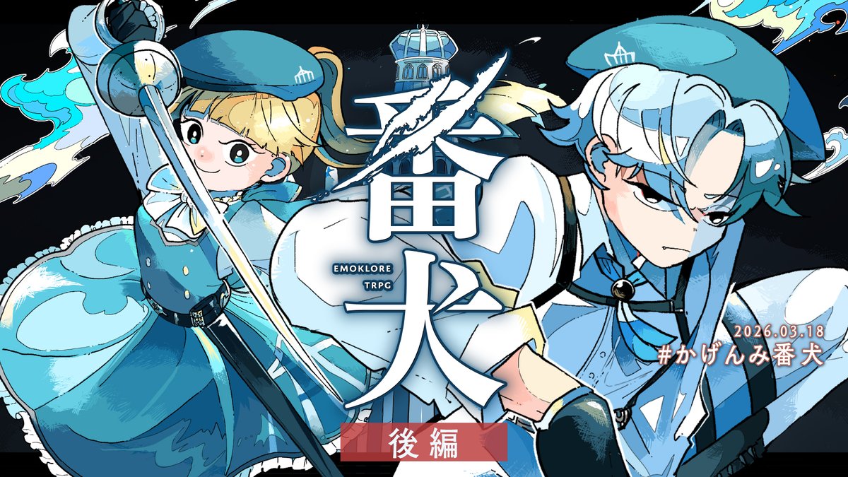 kagemaru0205's tweet photo. #エモクロアTRPG 『番犬』後編配信開始🐶🐶🐶
■DL/制作：ならの
■PL：栗山やんみ/影。

https://t.co/jtw9i9qFoW
#かげんみ番犬 https://t.co/pCJCIiQ9Vs