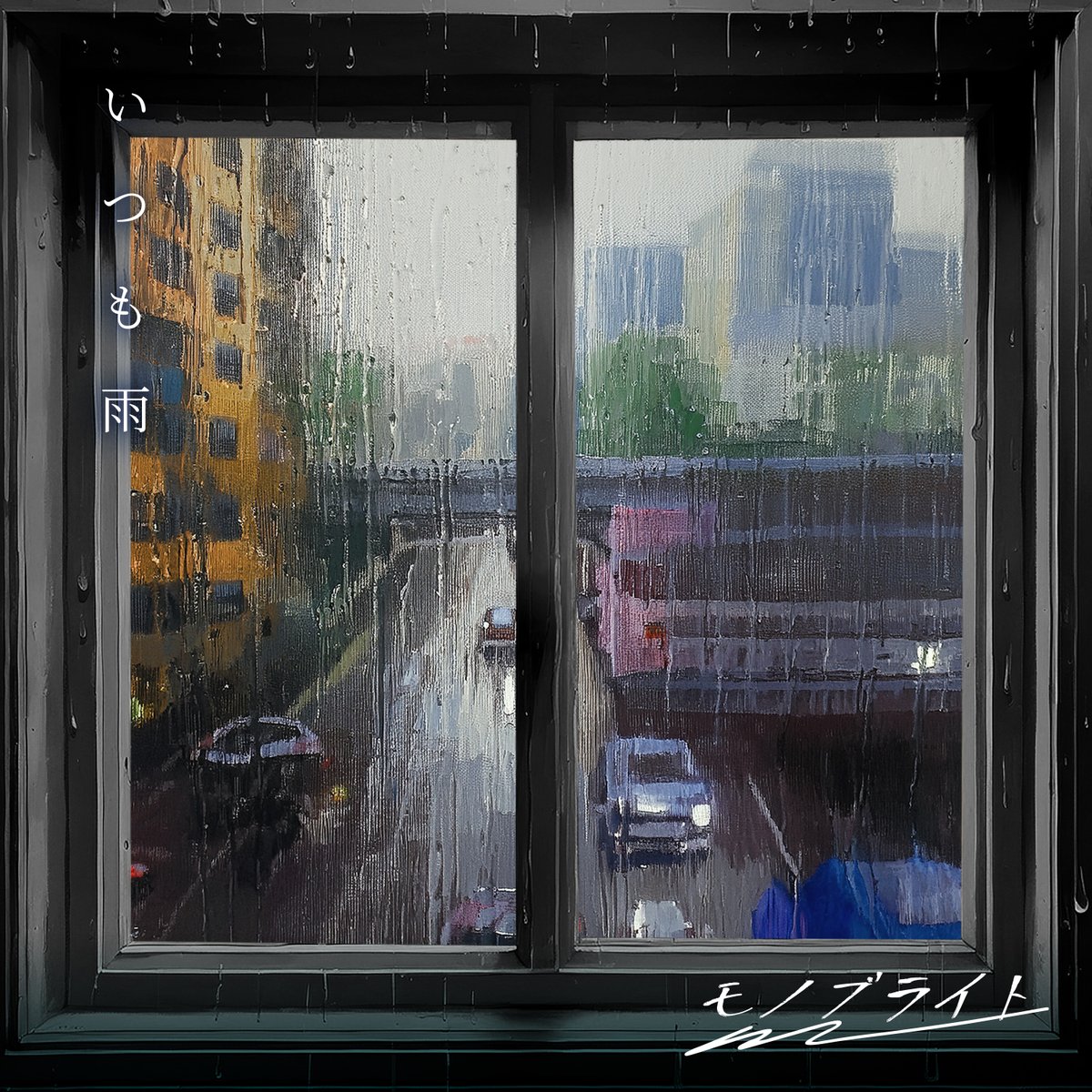 モノブライト tweet media