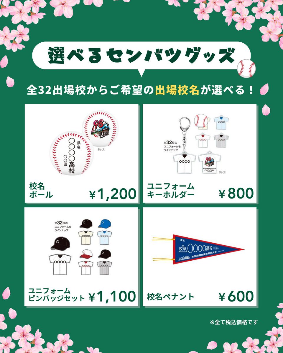 🌸センバツ大会おすすめグッズをご紹介⚾／ いよいよセンバツ大会が