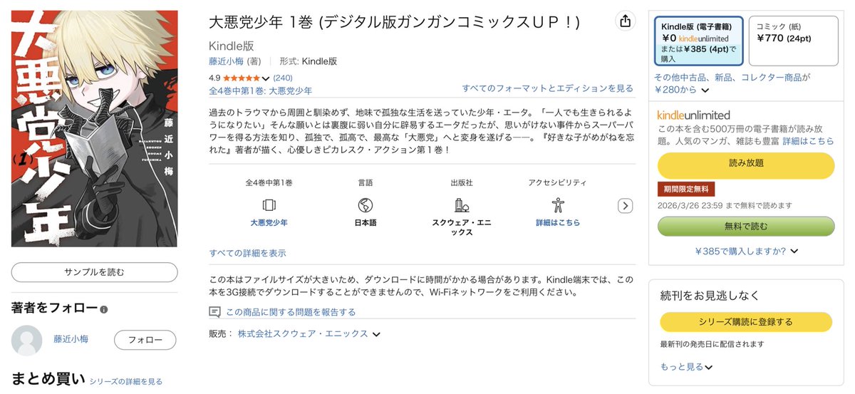 大悪党少年①巻が今ならkindle unlimitedさんで無料で読める!読んでいただけると嬉しいです!😈🐐 