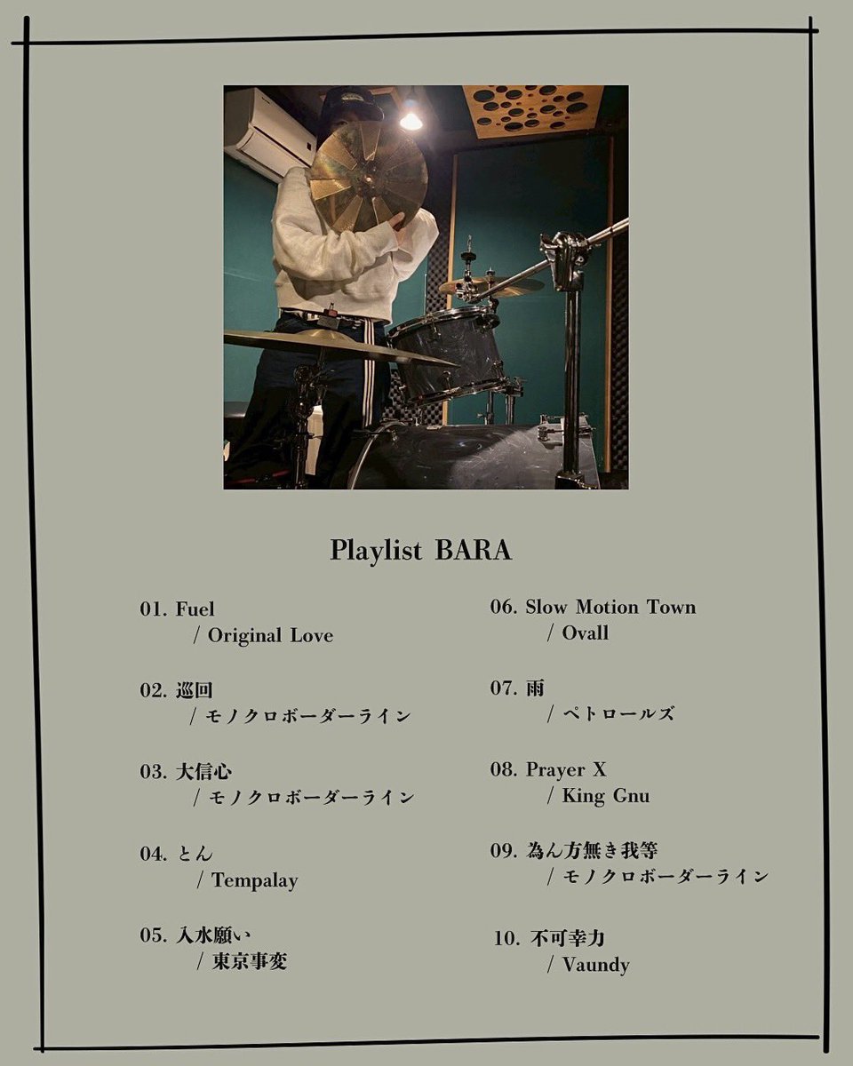 モノクロメンバーが選曲したプレイリストを、Spotifyモノクロボーダーラインアーティストページにて公開！

第二段はドラムBARA🦊✨

"私が普段摂取している合法麻薬です。浮遊感をお楽しみください。"
by BARA