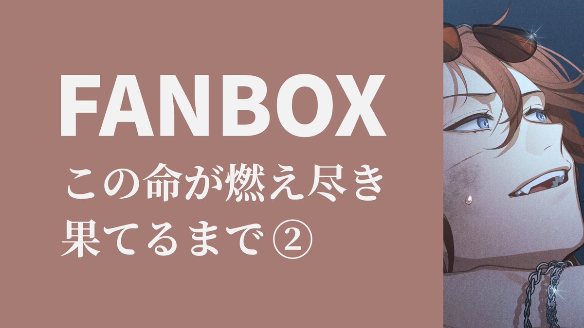 FANBOX、何を書いてるかと言えば『シナリオでちょろっとだけ触れてる部分を深堀るSS（イラスト付き）』です

当然、全くシナリオの進行とか処理とかには関係無いし作者が勝手に言ってるだけなんですが、逐一見てくれてる方もいて嬉しいですね。書きたかったモノ大体全部書き終わっちゃったよ（小声）