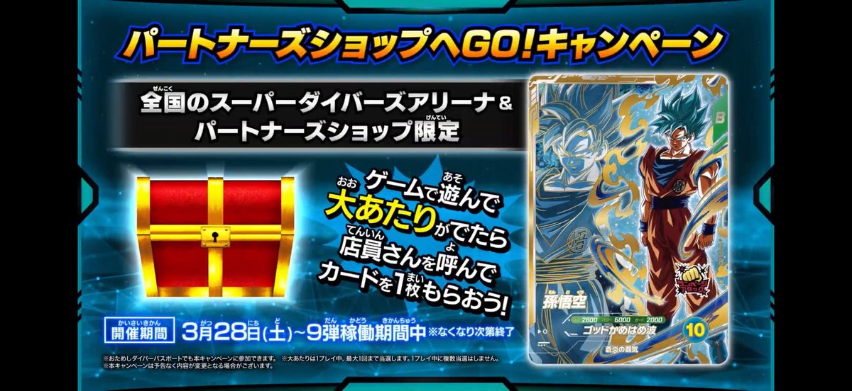 パートナーズショップへGO❗️キャンペーン】 3/28(土)〜9弾稼働中