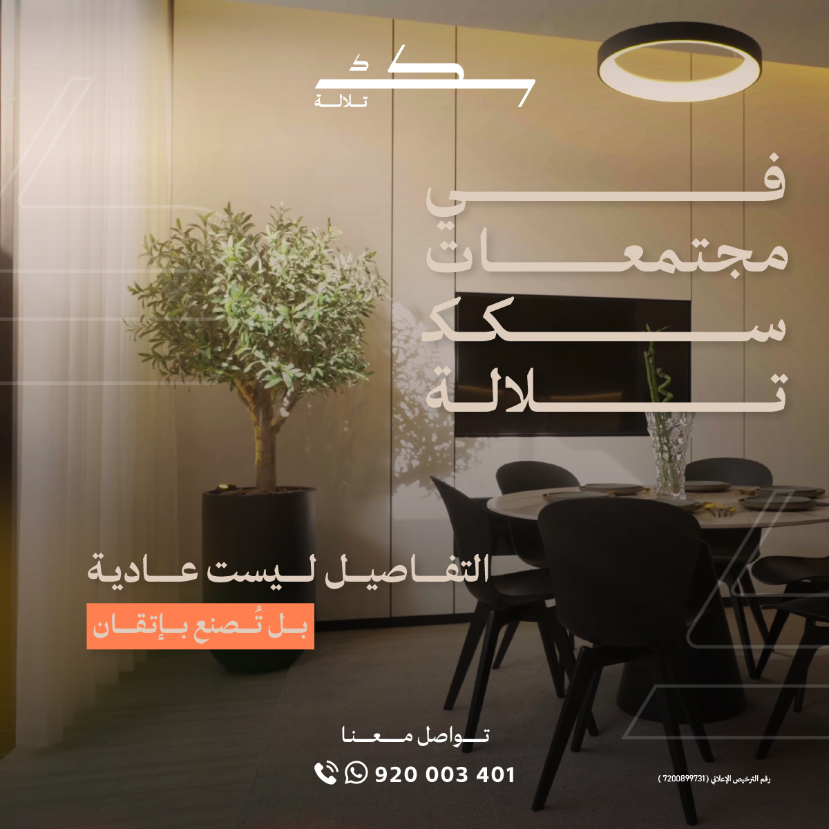 Amaken_Co's tweet photo. #فلل فخمة بحي النرجس - #شمال_الرياض
✅ أسعار تبدأ من 2,590,000 ريال
✅ حدائق خاصة بالمجمع السكني
✅ تأسيس مسبح خاص
✅ أنظمة دخول ذكية
✅ 2 موقف سيارات لكل فيلا
✅ مساحات واسعة وخصوصية عالية

لمزيد من التفاصيل تواصل معنا على:
920003401 https://t.co/Z9fuWmABjF