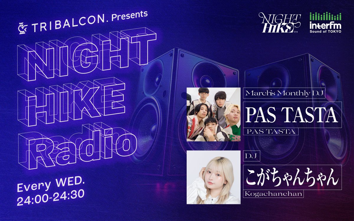 night_hike_info's tweet photo. 毎週水曜の深夜24時からInterfmで放送中の『TRIBALCON. presents NIGHT HIKE Radio』
3月のマンスリーDJは、サウンドギーク6人組からなる音楽ユニット「PAS TASTA」から、メンバーの『ウ山あまね』さんと『yuigot』さんのお二人が登場です！

そして今週からのゲストには、 2次元と3次元の両軸で活動する「だつりょく系アーティスト」の『長瀬有花』さんが初登場！

長瀬さんは5月のNIGHT HIKEへの出演も発表されましたね。
メインDJの『こがちゃんちゃん』を交え、一体どんな話題が繰り広げられるのか…是非お楽しみに！

番組の放送はRadikoでインターネットで聴くことも可能です。
https://t.co/JhEE1vaWzT

NIGHT HIKEのYouTubeでは、過去の放送回もアーカイブを公開しています。チャンネル登録してぜひチェックしてください！
https://t.co/VrzMmT98DG 

#interfm #PASTASTA #長瀬有花 #こがちゃんちゃん