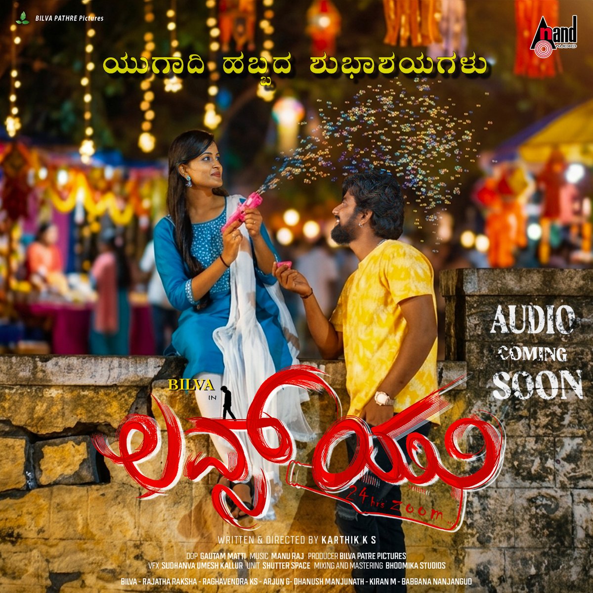 aanandaaudio's tweet photo. Unveiling the movie title "LOVES U" on this auspicious day✨💐
ಯುಗಾದಿ ಹಬ್ಬದ ಶುಭಾಶಯಗಳು
Stay tuned to @aanandaaudio for musical updates
🔔 https://t.co/IKwWnRt6i4 🔔
#LovesU
#BilvaPatrePictures #karthikkumar #Bilva #rajatharaksha #manuraj @aanandaaudio #AnandAudio https://t.co/8nw1Uuqvp9