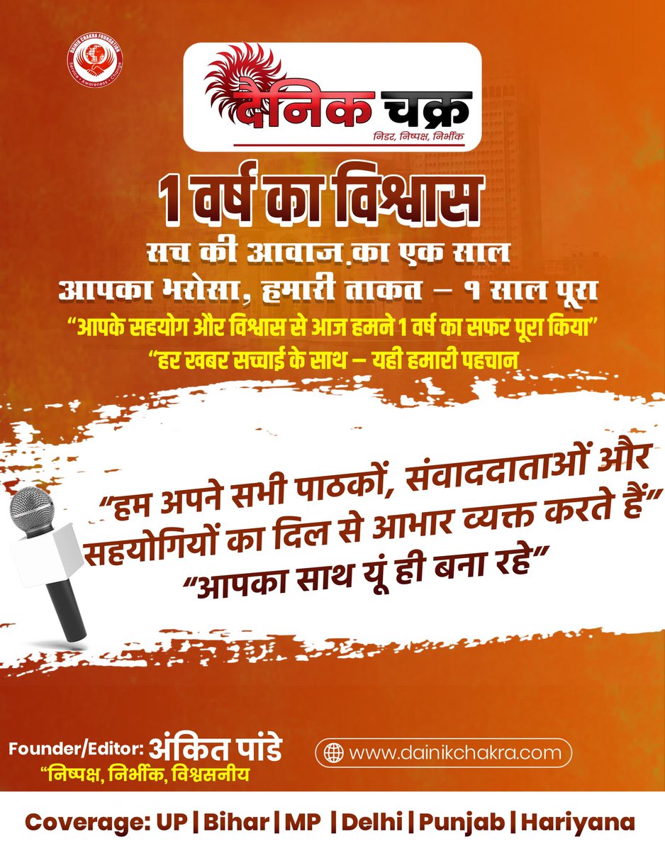 Dainik_chakra's tweet photo. 🎉 दैनिक चक्र – 1 साल का सफर ✨
आपका साथ, हमारी पहचान 🙏
📰 सच के साथ हमेशा
#DainikChakra #1YearJourney #News #HindiNews #Journalism #DigitalMedia #TrueJournalism #SupportNews #MyXAnniversary https://t.co/WIAL9dTowY
