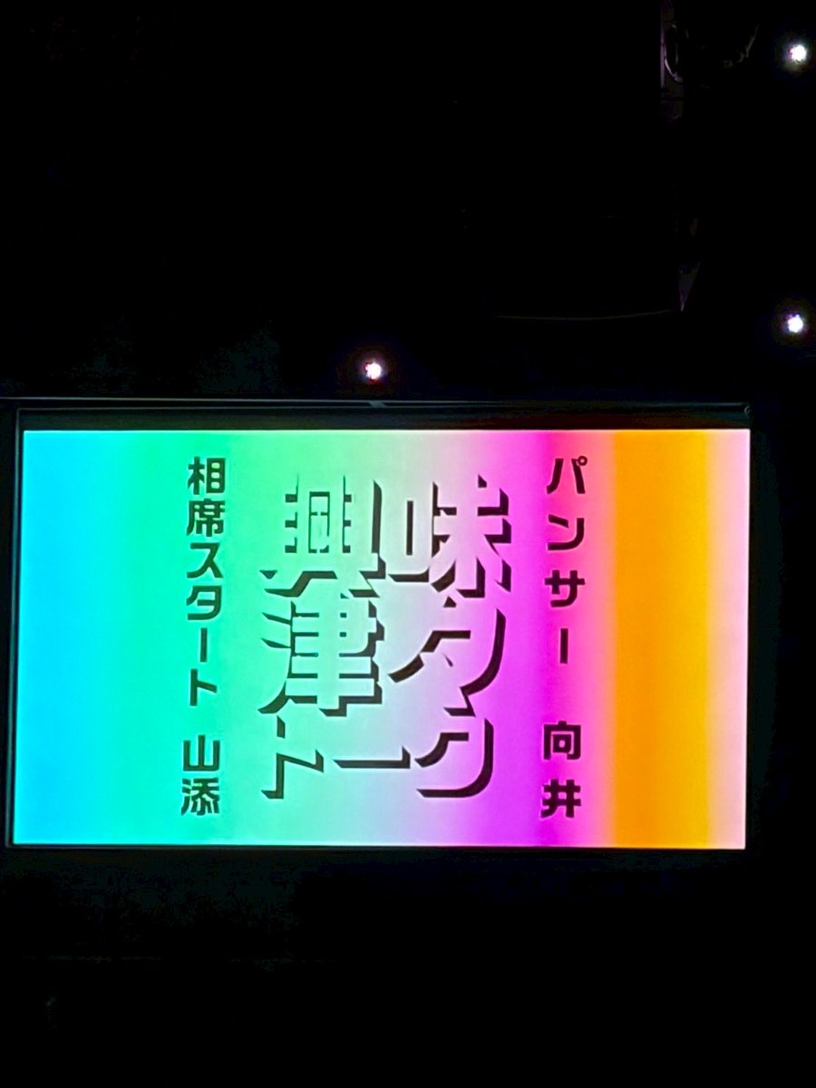 yaoyagaddkr's tweet photo. 久々の投稿🫶
今年も行���てきました！一生懸命向き合っているからこその色んな葛藤に共感しまくりでした。面白かったー！向井さん山添さんのおかげで明日からも頑張れます。 #興味津々トーク https://t.co/nKXLU84BQo