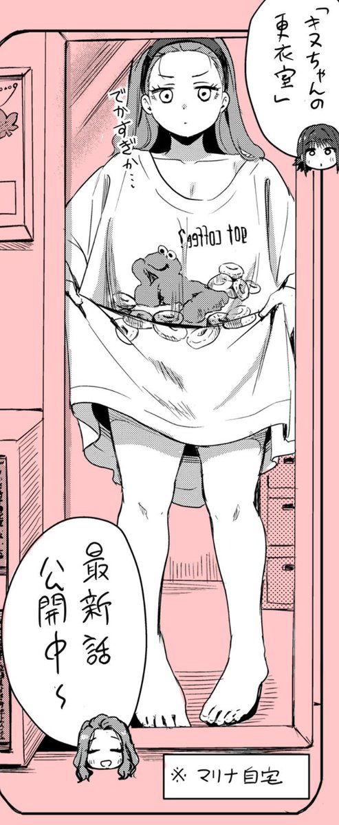 『キヌちゃんの更衣室』最新話公開中です!
https://t.co/V8acrkWbFo 