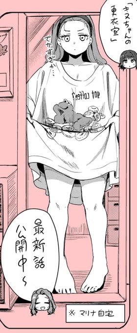 『キヌちゃんの更衣室』最新話公開中です!
https://t.co/V8acrkWbFo 