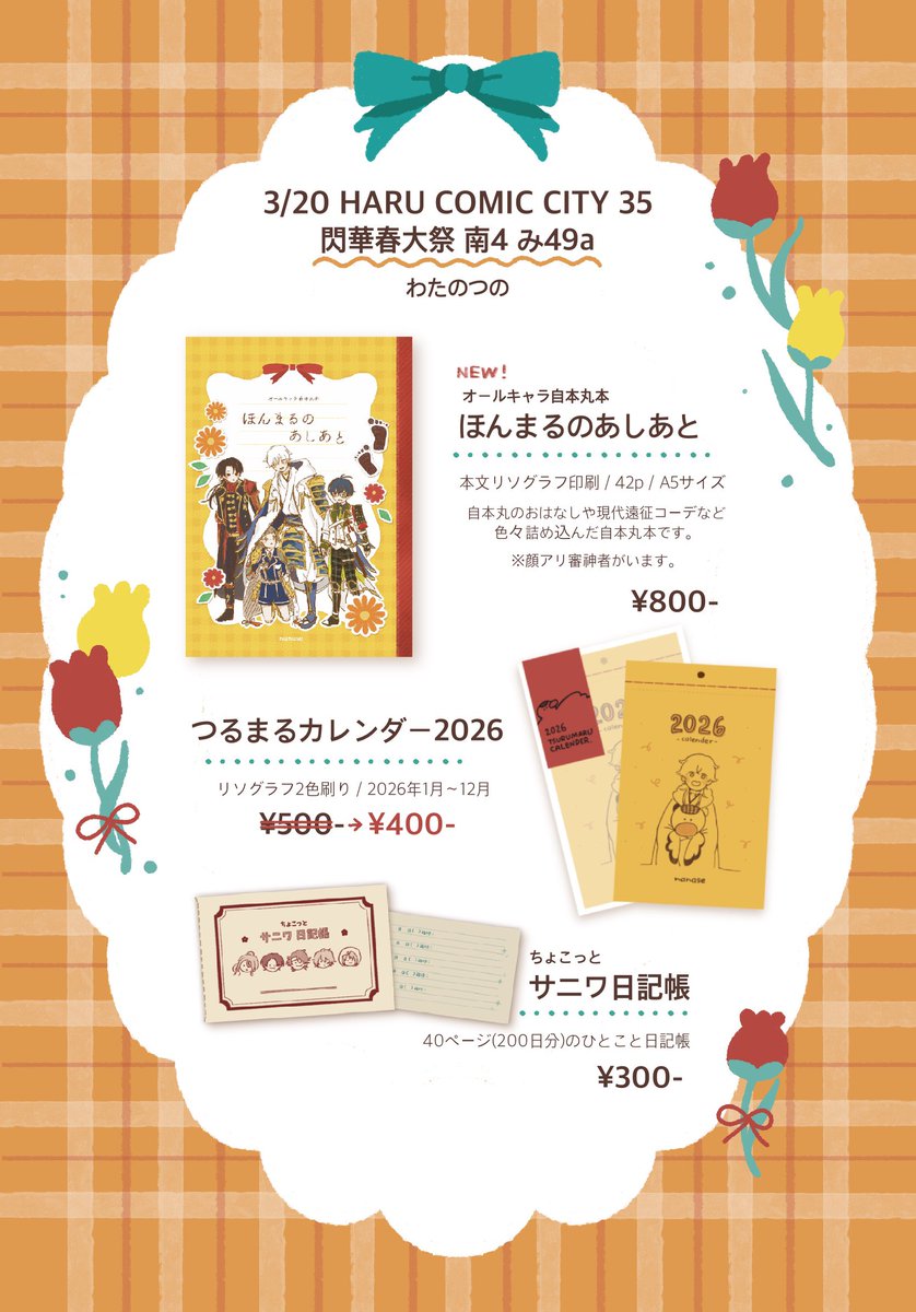 nanase_trmr's tweet photo. 3/20 HARU COMIC CITY 35
✳︎ お品書き ✳︎

南4ホール　み49a
わたのつの

新刊で自本丸本持って行きます🌼
(顔あり審神者います)
どうぞよろしくお願いします〜！🕊️ https://t.co/XcDVOpXvNn
